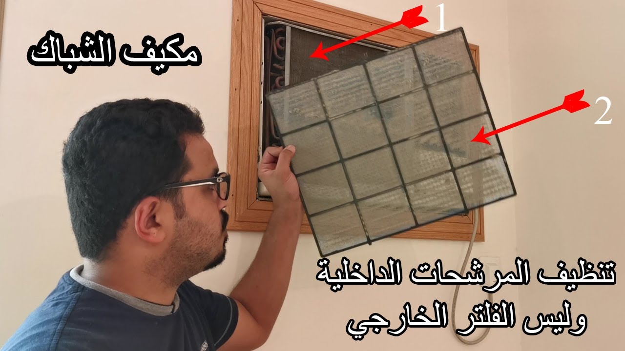 تنظيف مرشحات مكيف الشباك الداخلية وليس الفلتر فقط