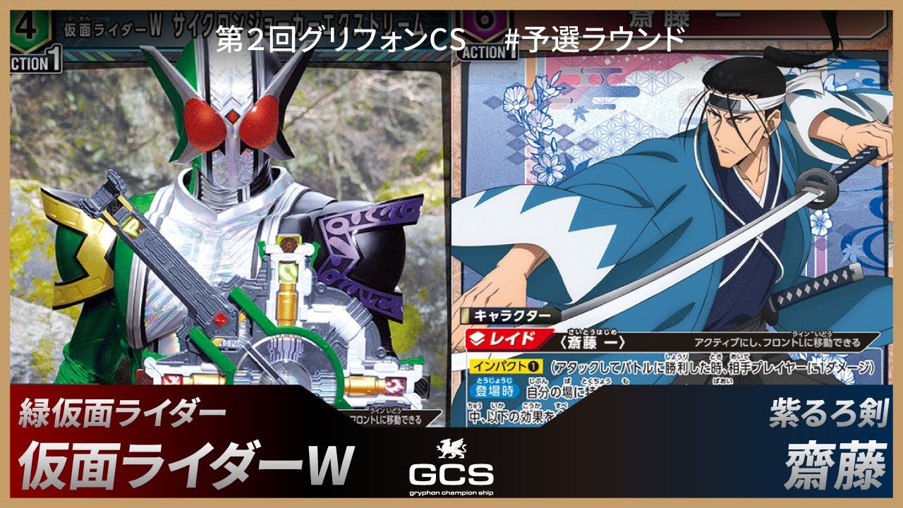 【第二回GCS#予選】緑仮面ライダー（仮面ライダーW）vs紫るろうに剣心（斎藤）