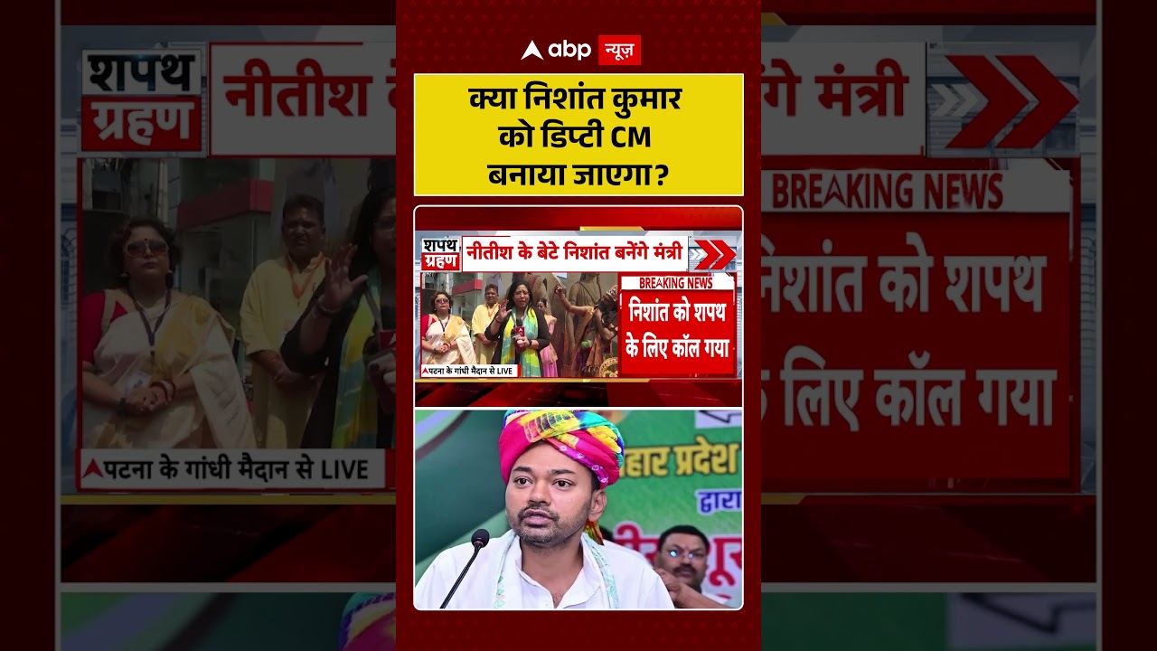 Bihar Cabinet Expansion : क्या Nishant kumar को डिप्टी CM बनाया जाएगा | #ytshorts #trendingshorts
