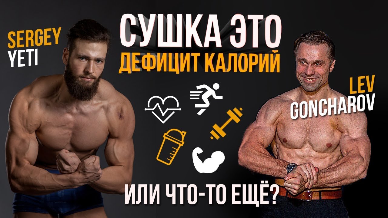 СУШКА ТЕЛА - НЮАНСЫ (Трансляция YETI и Лев Гончаров)