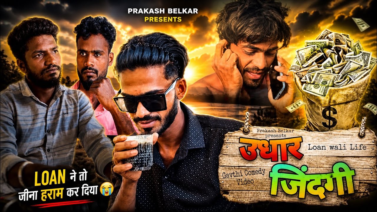 उधार जिंदगी | LOAN WALI LIFE | 🤢😖🤑 | Gavthi Comedy