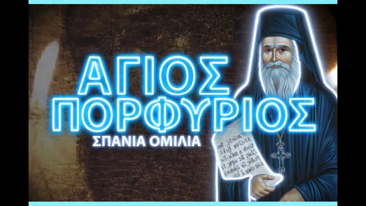 π.Ιωαννίκιος Κοτσώνης-Άγιος Πορφύριος ο Καυσοκαλυβίτης