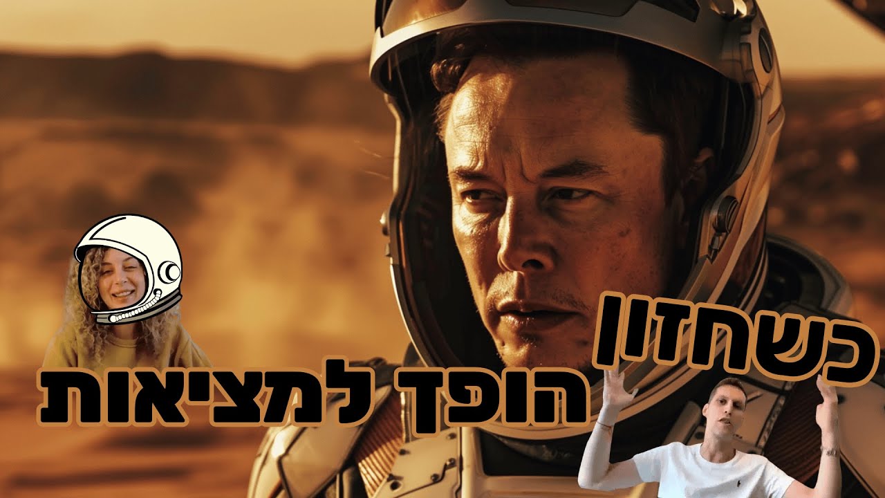 כשחזון הופך למציאות