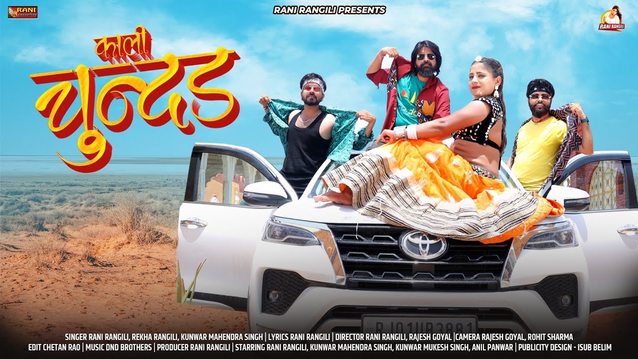 काली चुंदड़(Full Video) RANI RANGILI |New Rajasthani Dj Song 2024|Rekha Rangili|Kunwar Mahendra Singh