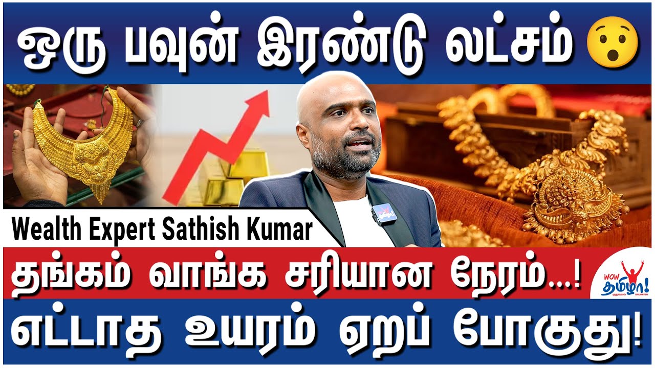 2030இல் ஒரு பவுன் இரண்டு லட்சம்…இப்பவே வாங்கி வச்சுக்கங்க! - Wealth Expert Sathish Kumar