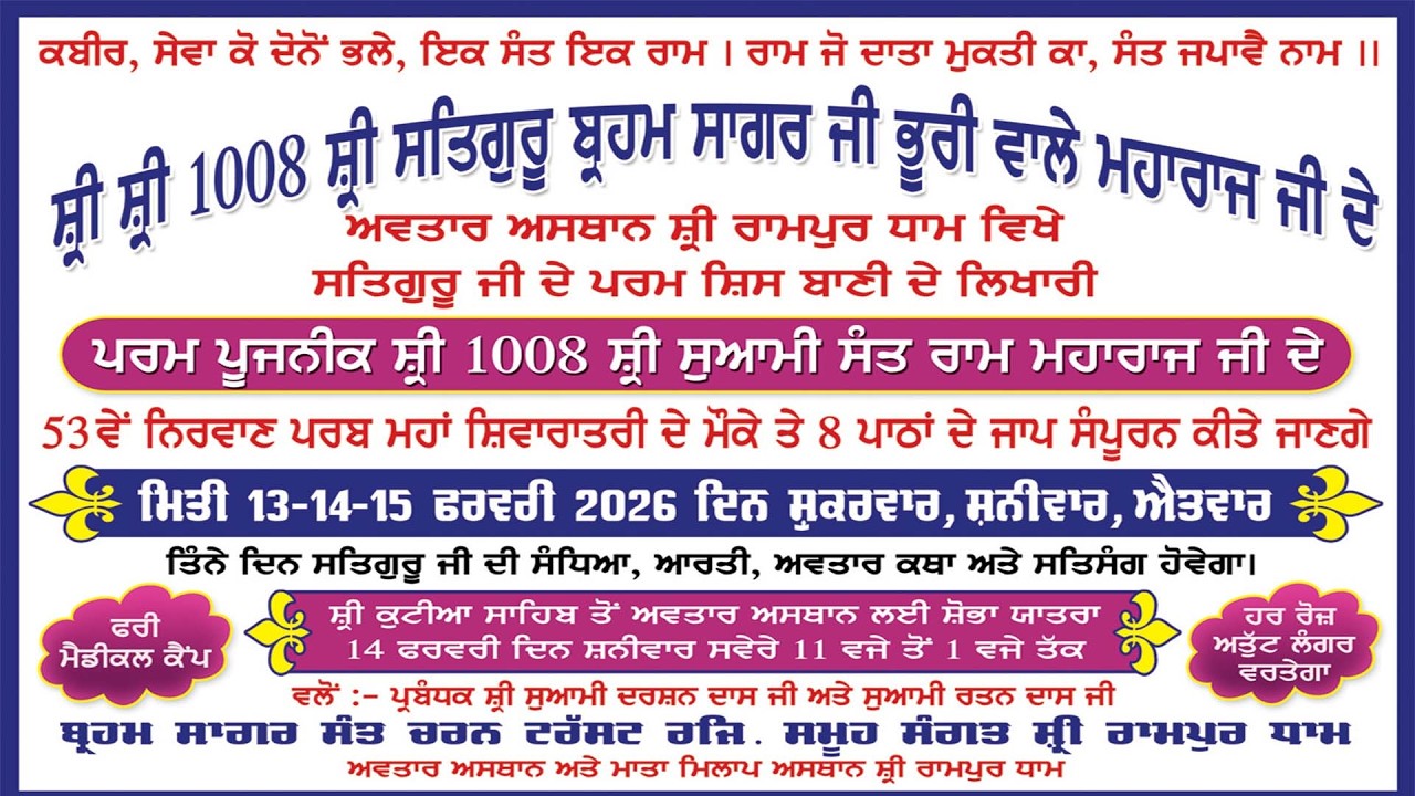 🔴[Live] Shobha Yatra | 53ਵੇਂ ਨਿਰਵਾਣ ਦਿਵਸ ਦਾ ਸਾਲਾਨਾ ਸਮਾਗਮ | ਸ਼੍ਰੀ ਰਾਮਪੁਰ ਧਾਮ | 14.02.2026