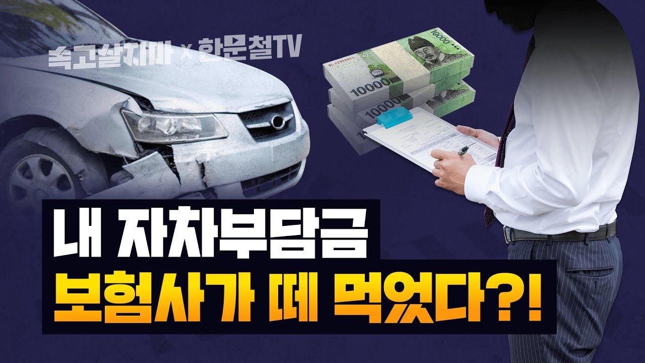 자동차 사고 3년내 났던 분들 모이세요! 보험사에 당장 전화해야 할 이유...자기부담금 실체 공개 [속고살지마]