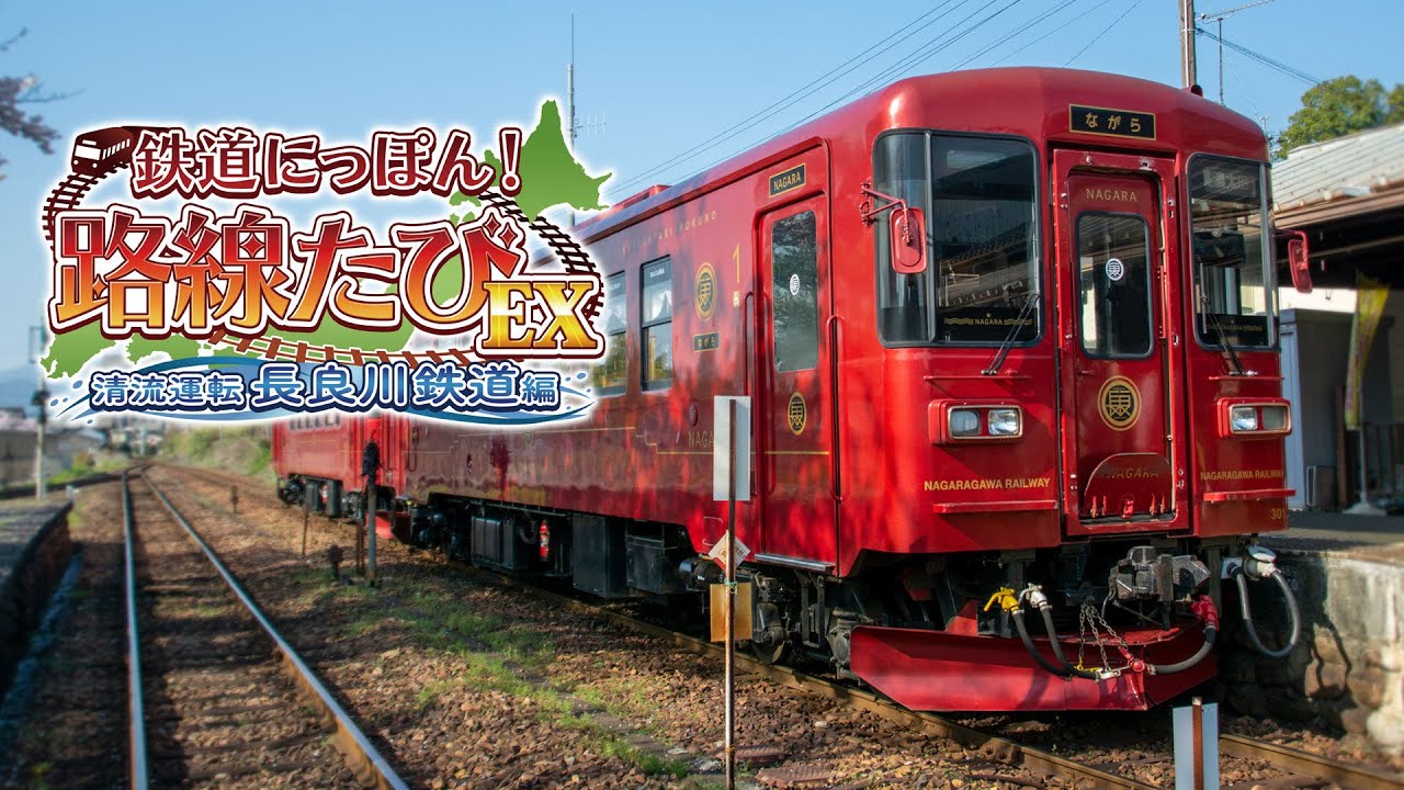 Découverte : Tetsudo Nippon! Rosen Tabi EX Seiryu Unten Nagaragawa Tetsudo Hen SWITCH