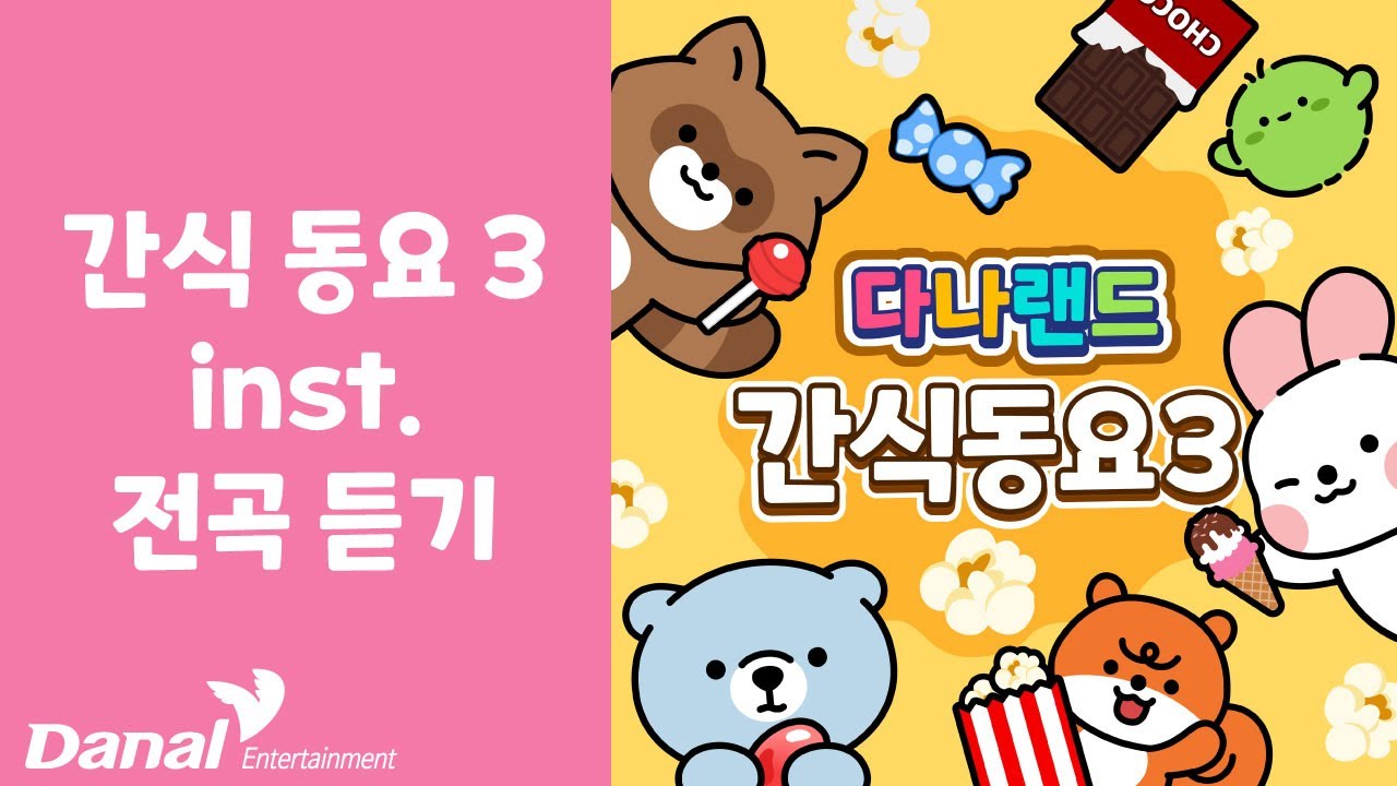 INST 전곡듣기 | 다나랜드 (DANALAND) 간식 동요 3 | 푸드송 | 동요 연속 듣기, 동요 모음, 동요 메들리