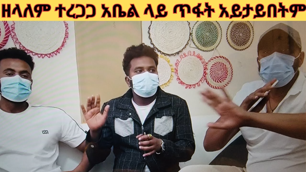 🙏😳ዘላለም ተረጋጋ አቤል ላይ ጥፋት አይታይበትም🙏😳