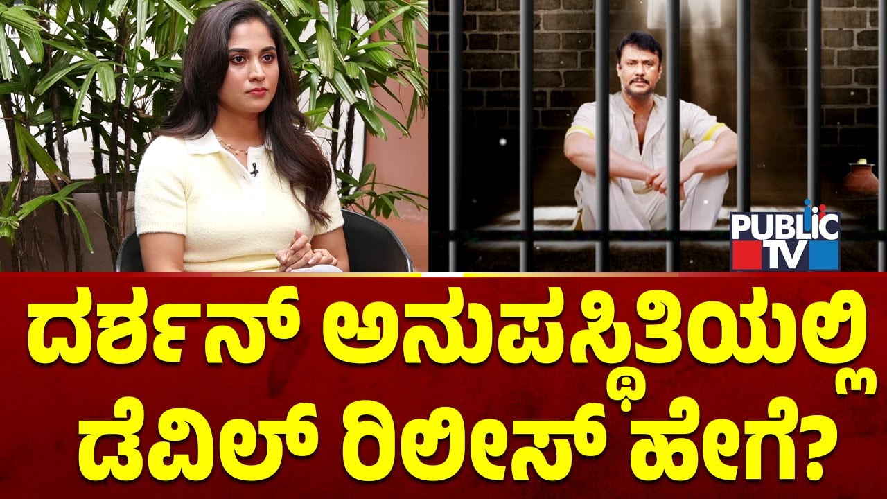 ದರ್ಶನ್ ಅನುಪಸ್ಥಿತಿಯಲ್ಲಿ ಡೆವಿಲ್ ರಿಲೀಸ್ ಹೇಗೆ? | Rachana Rai | Challenging Star Darshan | Public TV