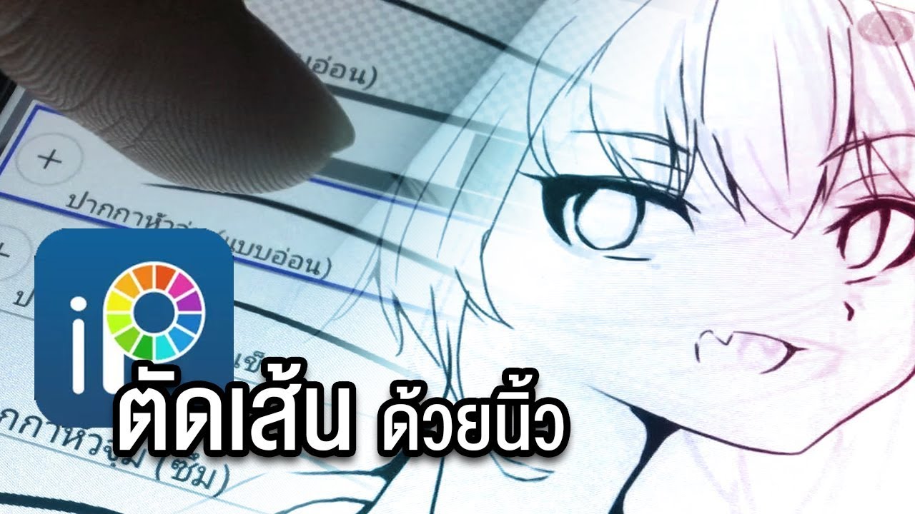 วิธีการตัดเส้นใน IbisPaint X ให้คม