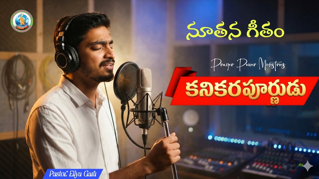 Kanikarapurnuda | Bro. Aeliya |New Year Song 2026| Prayer Power Pentecostal Ministries 