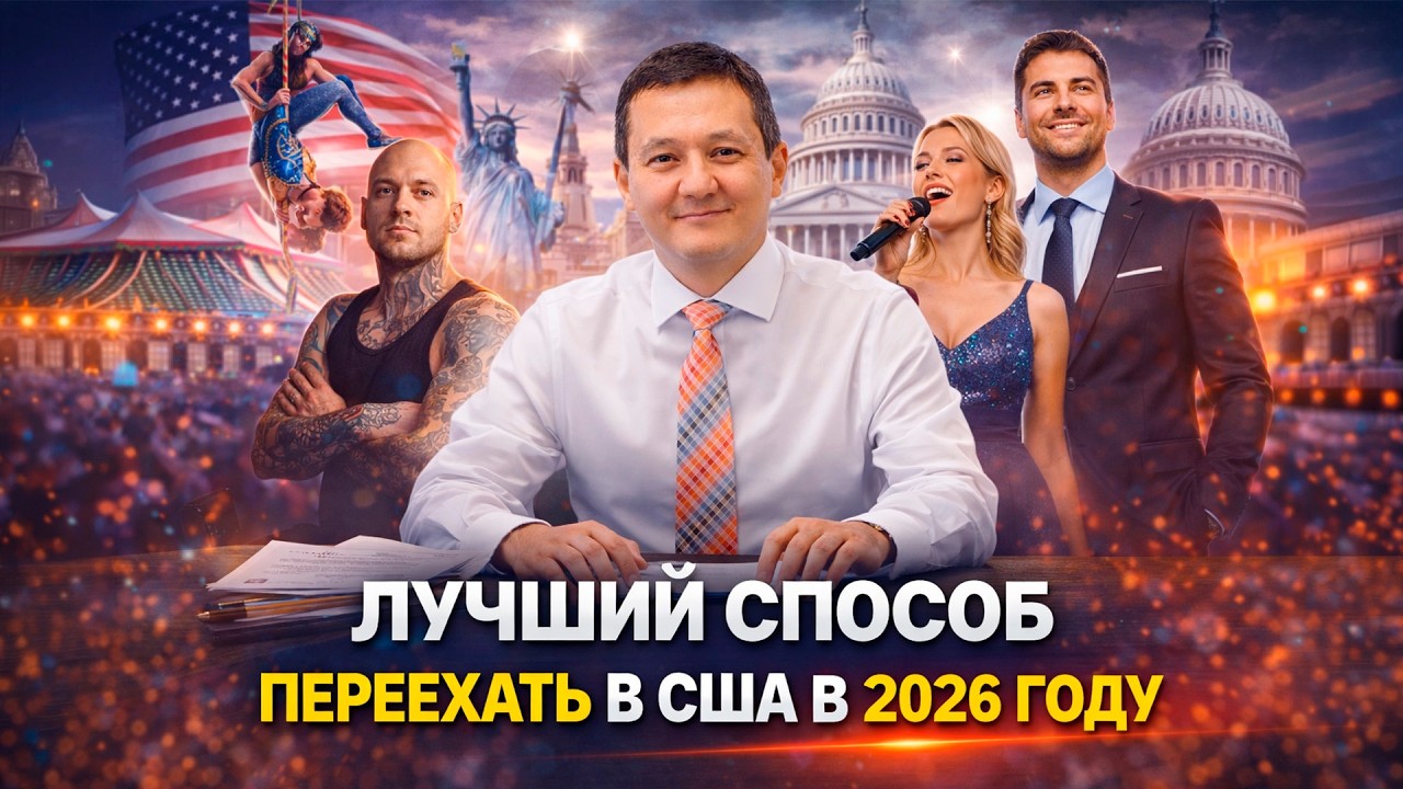 Виза талантов О1 – лучший способ переехать в США в 2026 году #иммиграция #переездвсша #гринкарта
