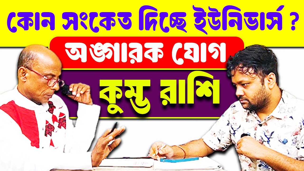 ভিডিও দেখুন গ্যারিন্টি 💯 মহাপ্রলয়ের আগুন💥থেমে যাবে Angarak Jog কুম্ভ রাশি Kumbha Rashi #PradipDSahoo