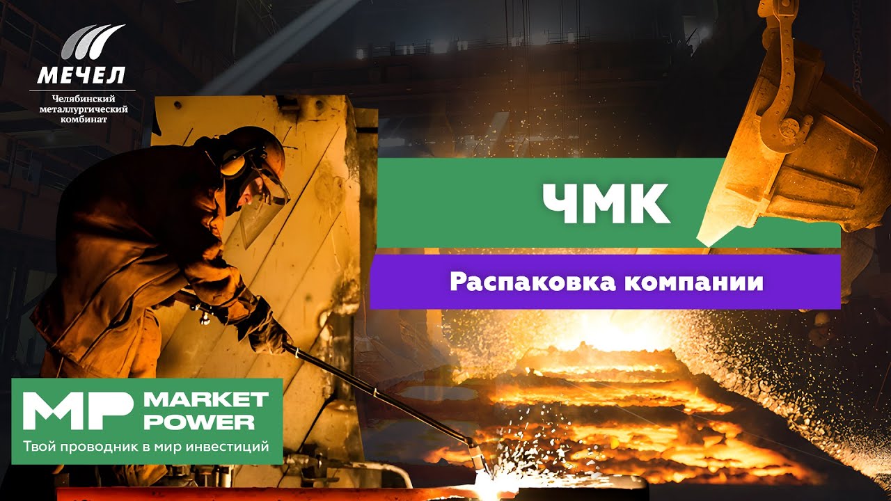 ЧМК I Сталелитейная дочка Мечела I Металлопрокат, арматура, рельсы