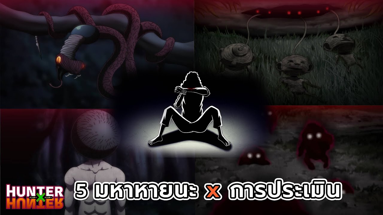 5 มหาหายนะ x การประเมิน