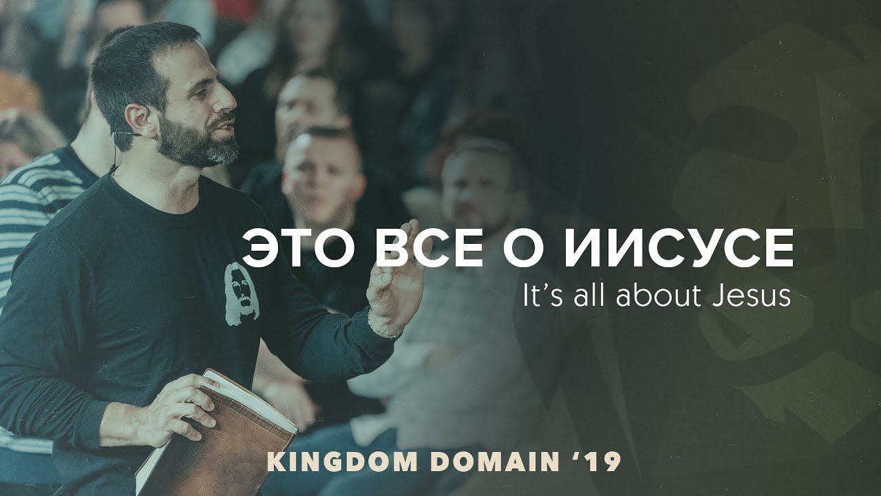 It's all about Jesus – Michael Koulianos. Kingdom Domain 2019