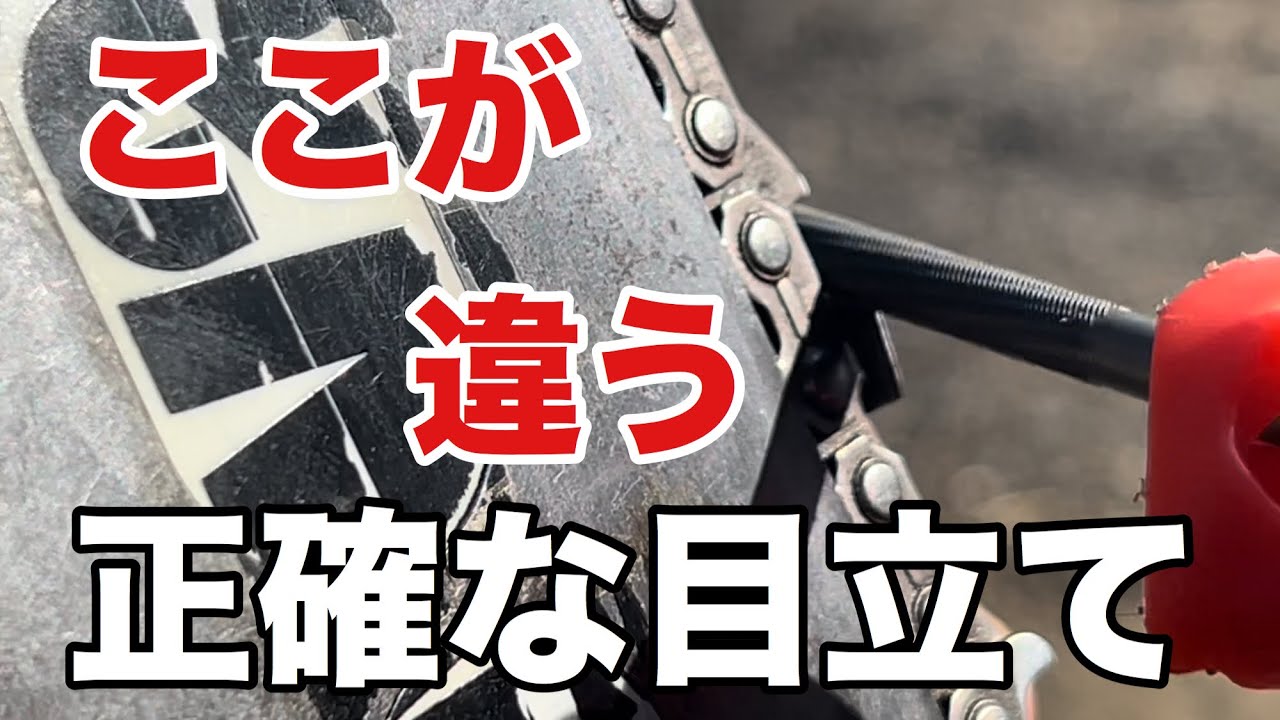 正確な目立てのやり方
