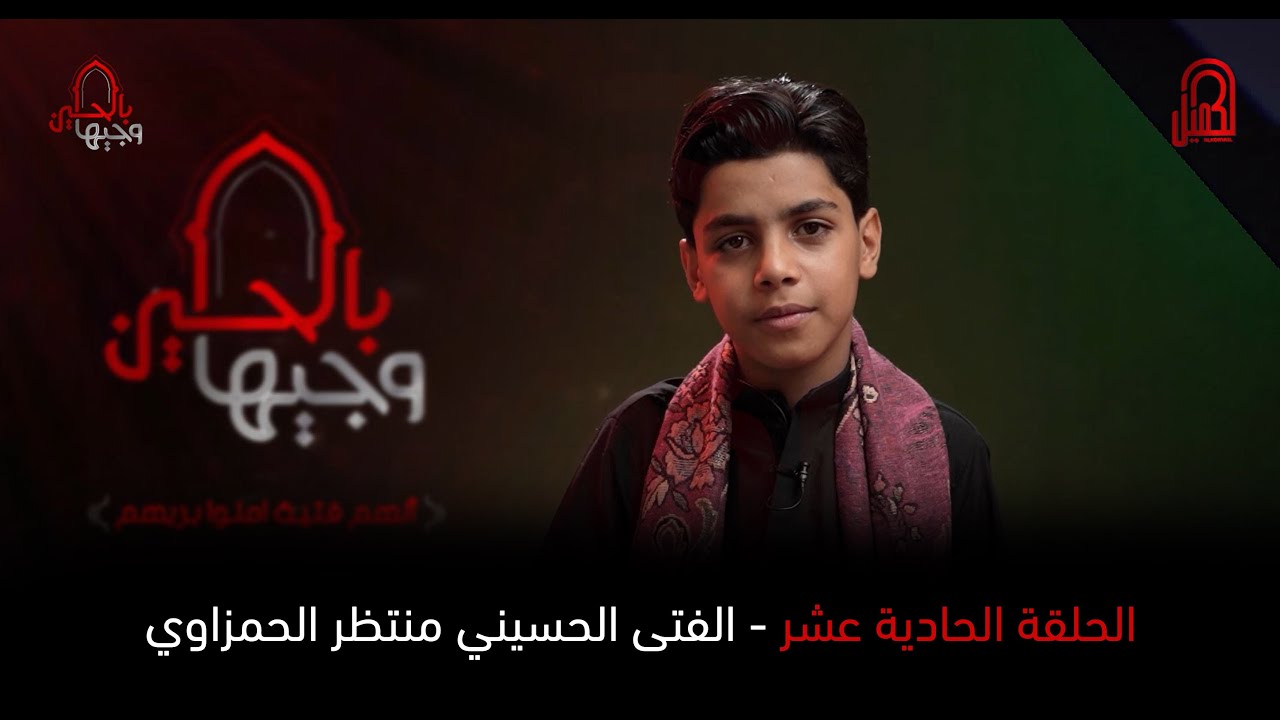 الفتى الحسيني منتظر الحمزاوي | مرحلة التراث  | وجيها بالحسين - الفتيان