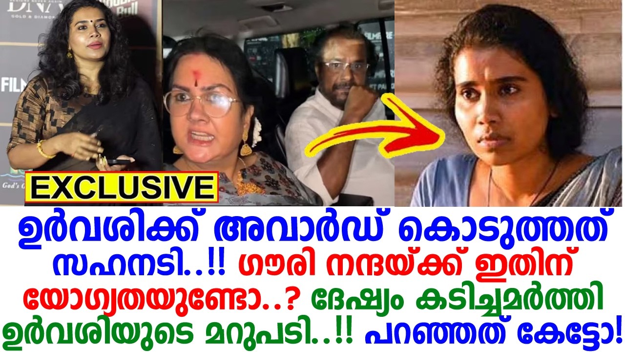 അവാര്‍ഡ് വാങ്ങിയ ശേഷം ഉര്‍വശി കണക്കിന് കൊടുത്തു.! വൈറലായി നടിയുടെ വാക്കുകള്‍..!