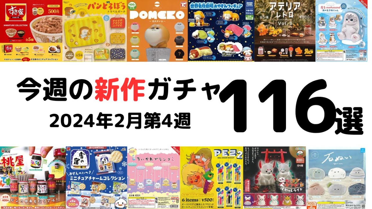 [2/18〜24]【今週の新作ガチャ🤹‍♂️】mofusand/パンどろぼう/すき家など大量💓｜2024年2月第4週発売【毎週投稿】