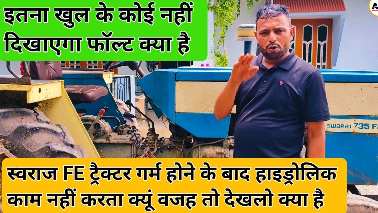 ट्रैक्टर गर्म होते ही हाइड्रोलिक काम नहीं करता और बार बार हाइड्रोलिक पम्प फैल | Swaraj FE Hydraulic