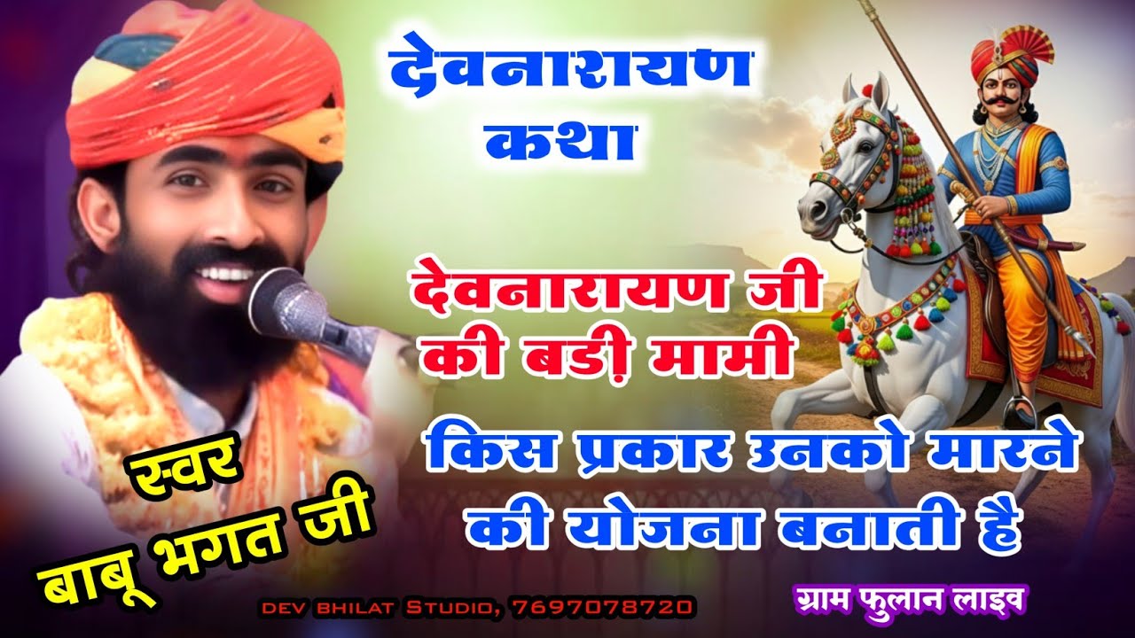 ‌ देवनारायण कथा उनकी बड़ी मामी देवनारायण को मारने की योजना बनाती है‌ कथावाचक बाबू भगत जी Devnarayan.