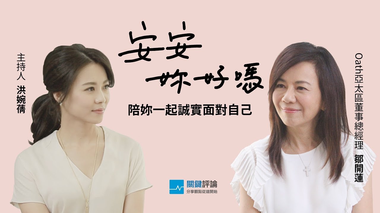 《安安，妳好嗎？》EP5 鄒開蓮：你的心需要有一個錨，才不會在人生風浪中隨波逐流