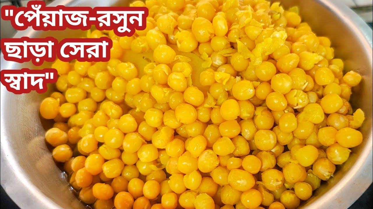 একবার এইভাবে ঘুগনি রান্না করে দেখুন, বাড়ির সবাই আপনার প্রশংসা করবেই!👌| Bengali Ghugni Recipe😋 #ঘুগনি