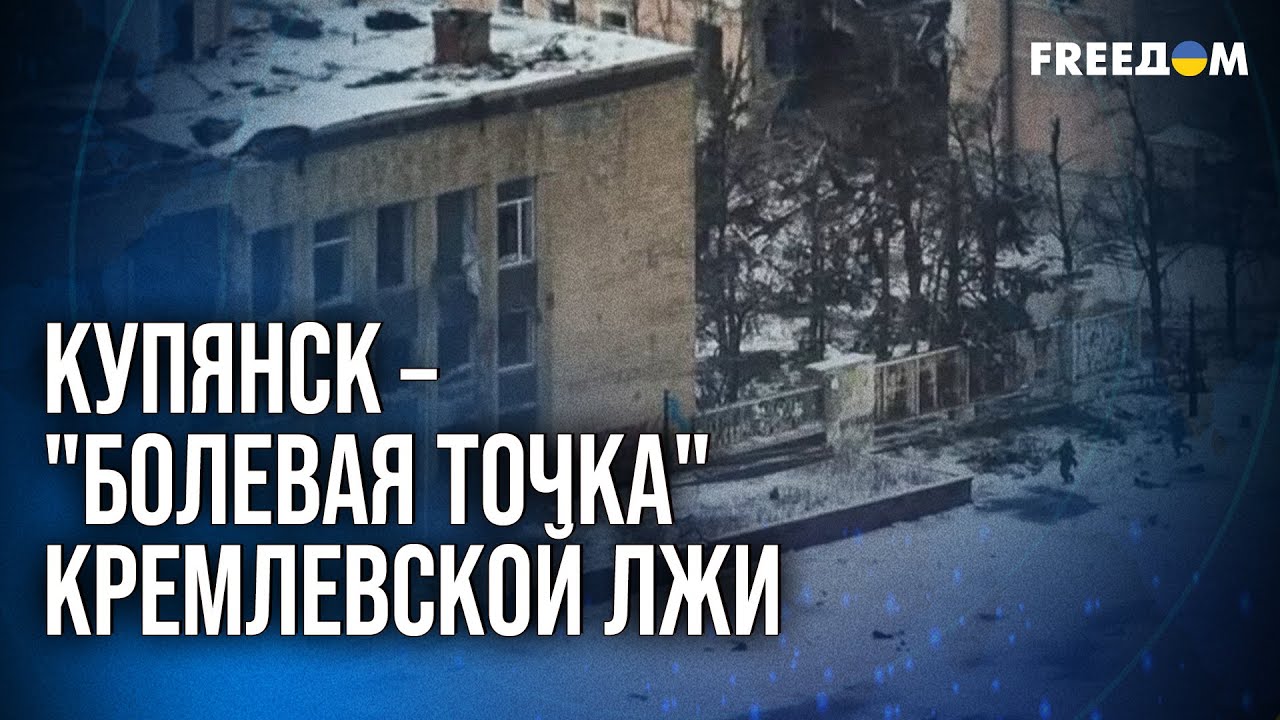 ❗❗ ПРЯМО СЕЙЧАС! Правда о ситуации в украинском Купянске