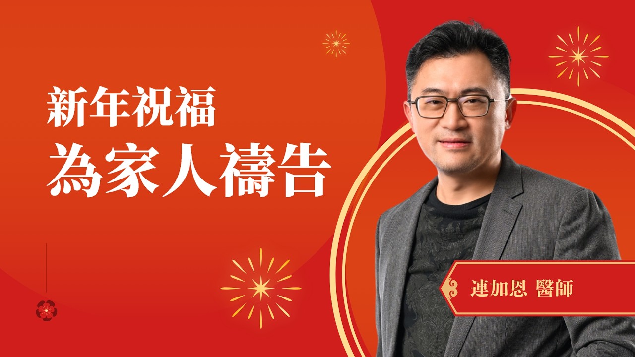 新年祝福 為家人禱告【主日聚會】連加恩 醫師｜2/14 週六 晚上 7:00｜TC真道教會