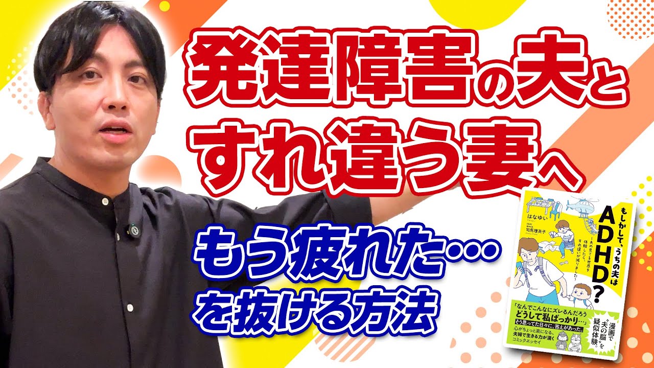 ADHDの夫とすれ違う妻へ｜カサンドラ症候群、境界線の引き方・折り合いのコツを精神科医が解説　はなゆい著「もしかして、うちの夫はADHD？」