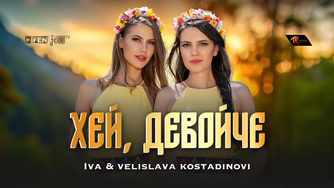 Iva & Velislava Kostadinovi / Ива & Велислава Костадинови - Хей, девойче (Official Music Video)