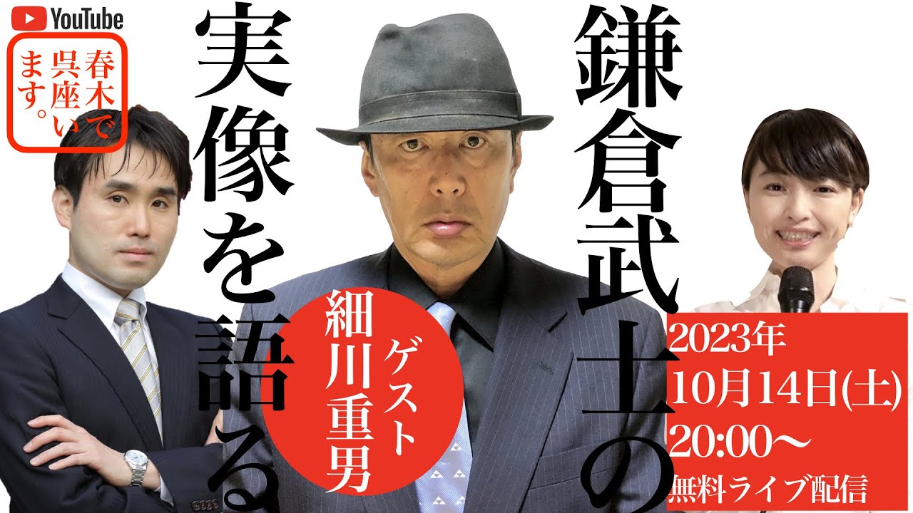【ゲスト：細川重男（歴史学者）】鎌倉武士の実像を語る【第一部・無料ライブ配信】