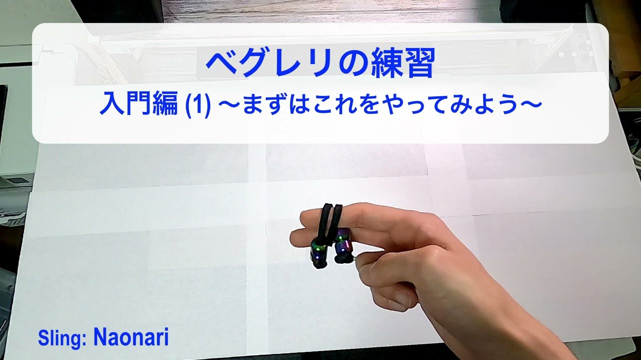 ベグレリの基本技〜まずはこれをやってみよう〜 Begleri Basic Tricks