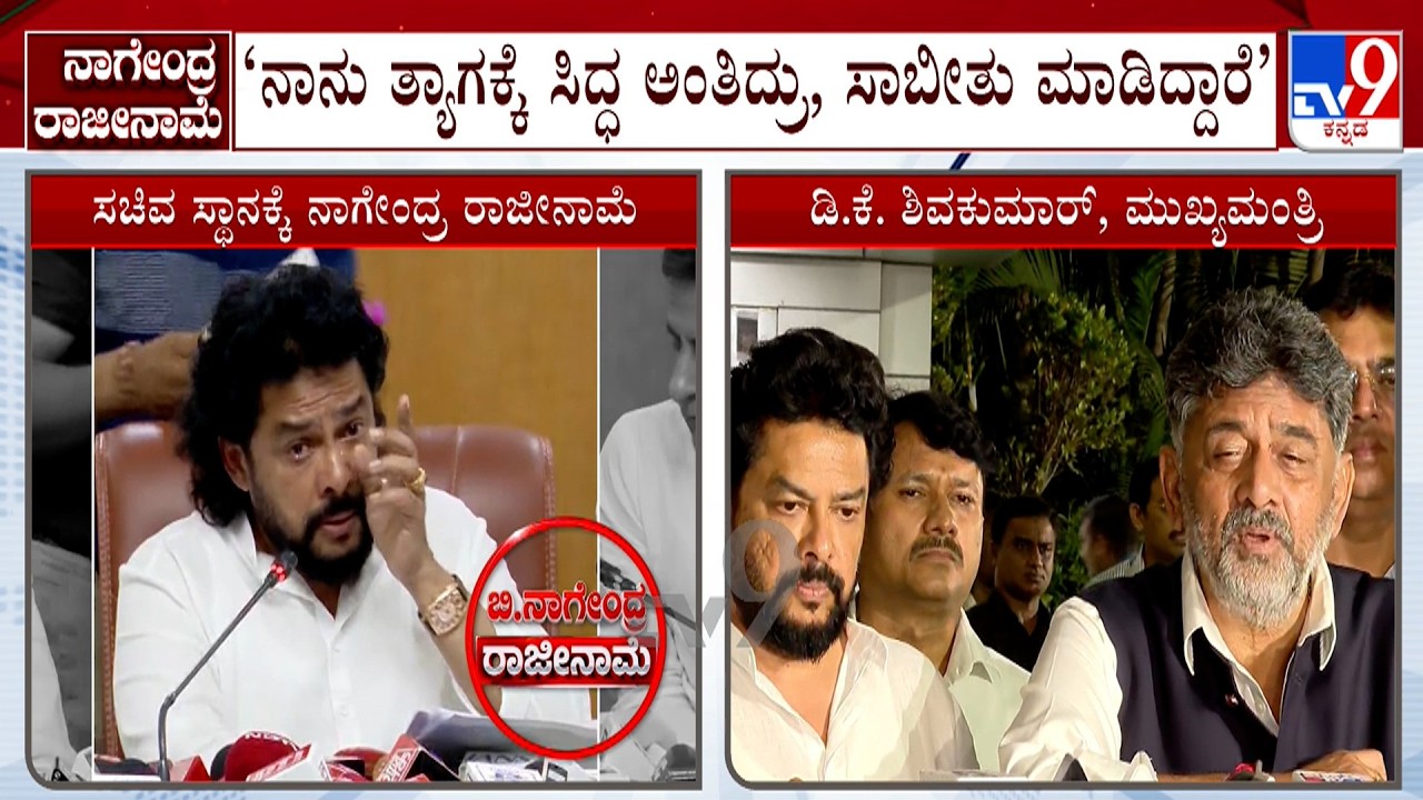B Nagendra Resigns For His Minister Post: CM ಭೇಟಿಯಾಗಿ ಸಚಿವ ಸ್ಥಾನಕ್ಕೆ ಬಿ ನಾಗೇಂದ್ರ ರಾಜೀನಾಮೆ