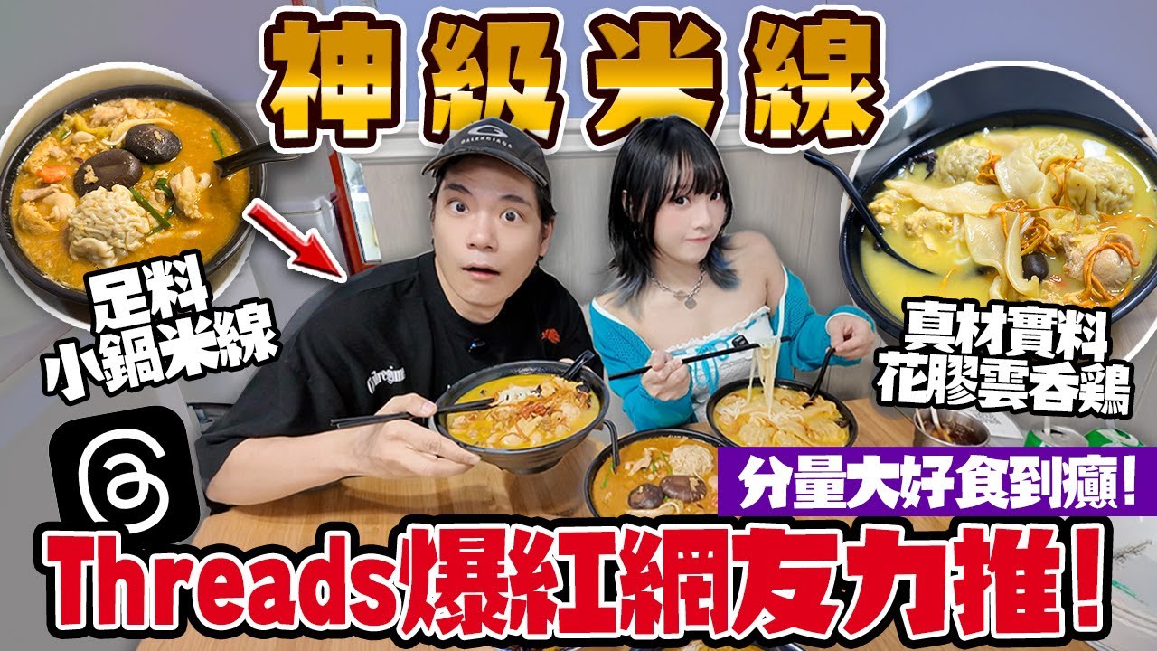 好食到癲！觀塘爆紅人氣米線店！雲吞大過拳頭＋花膠雞勁足料！二撇雞實測！