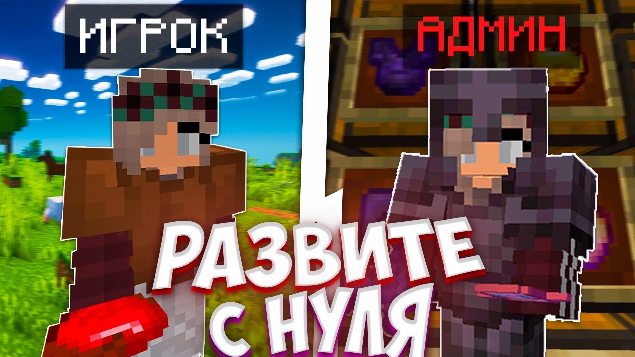 С Игрока до АДМИНА! ВЫЖИВАНИЕ на АНАРХИИ в Майнкрафт ReallyWorld