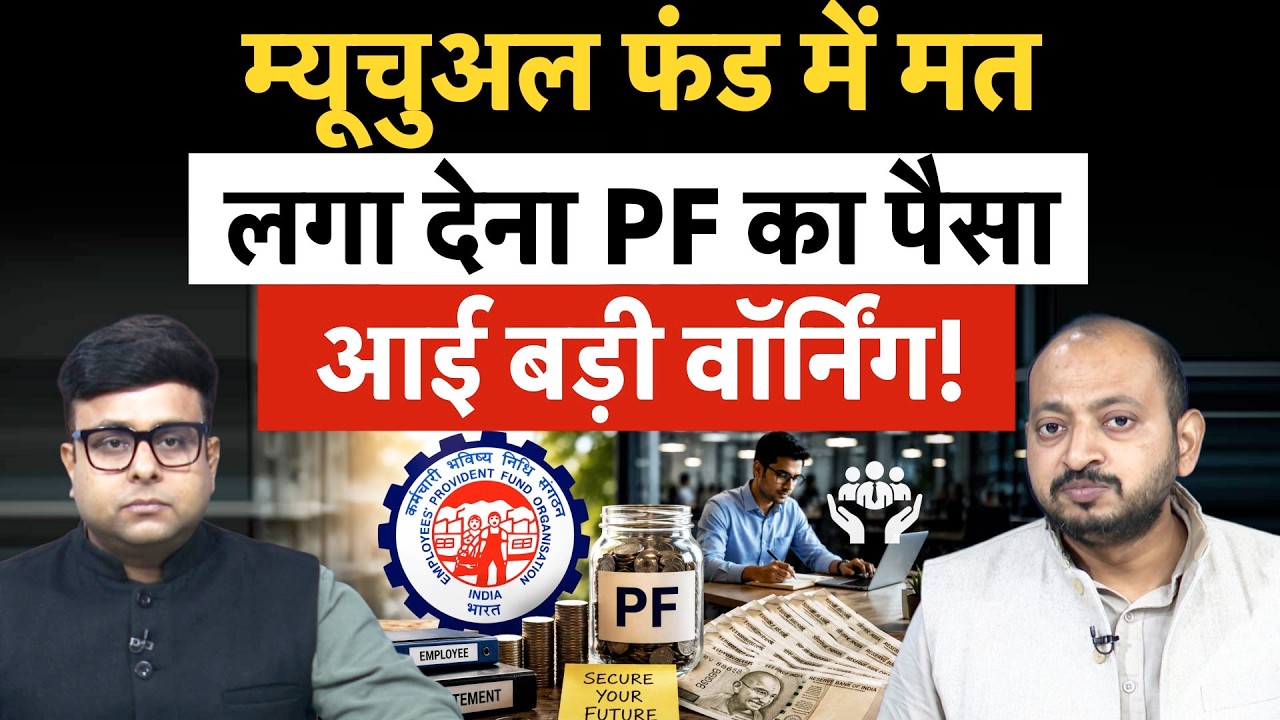 EPFO Warning | PF के पैसे पर EPFO ने क्यों दी बड़ी वॉर्निंग? Investors फंस गए क्या?