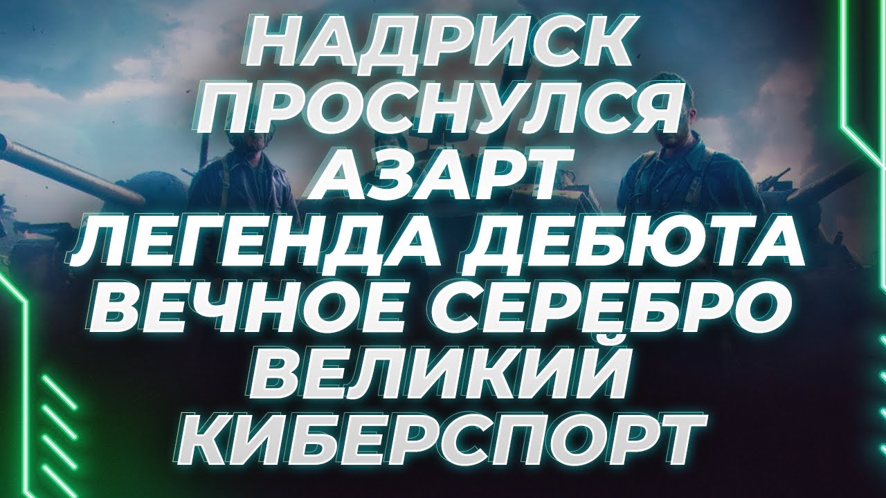 НАДРИСК - ВО МНЕ ПРОСНУЛСЯ АЗАРТ - ВЫБИЛИ ИЗ ЗОЛОТА - ПУТЬ К ЧЕМПИОНУ