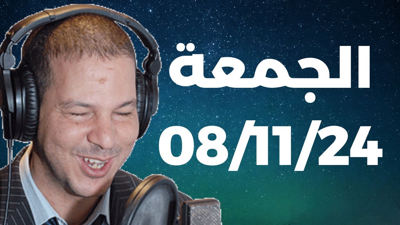 Samir layl 08/11/2024 | سمير الليل الحلقة الكاملة ليوم الجمعة