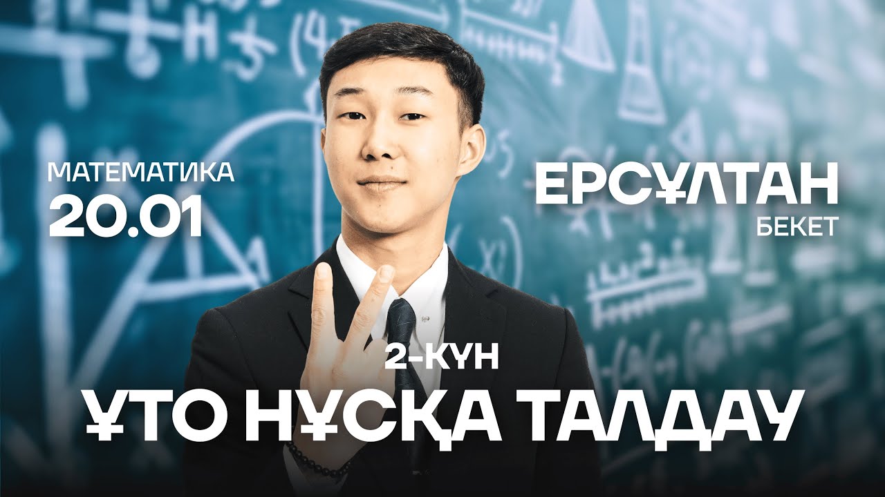 ЕРС АҒАЙ | НҰСҚА ТАЛДАУЫ | МАТЕМАТИКА | 2 КҮН