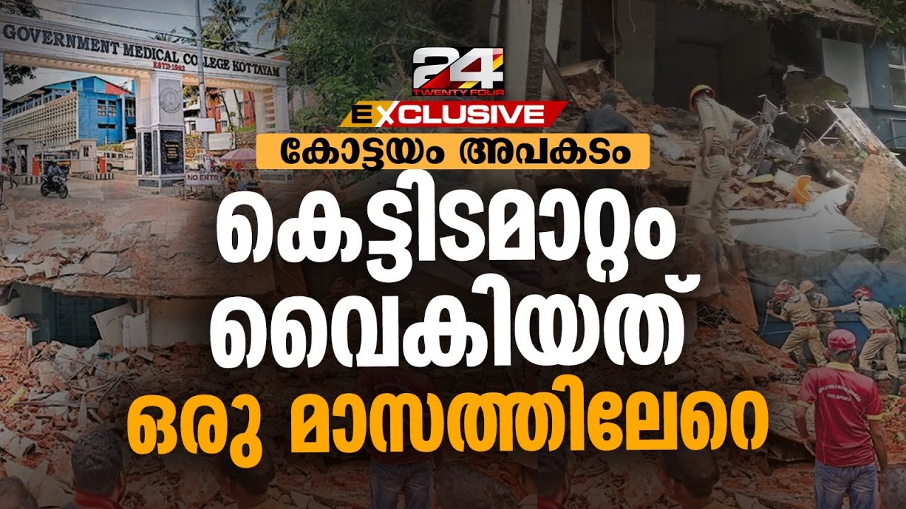 കോട്ടയം മെഡി. കോളജ് അപകടം; ഉന്നതതല യോഗത്തിലെ തീരുമാനം നടപ്പാക്കുന്നതിൽ വീഴ്ച | 24 EXCLUSIVE