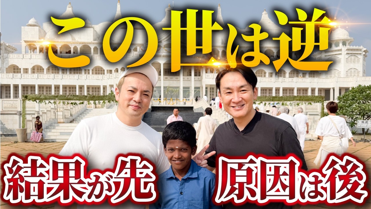 【この世は全て逆】インドの聖者から教わった「夢のような結果が先来て、それに必要な原因が後に来る」という信じられない法則　これで願いが100%叶う　クリシュナジ　プリタジ