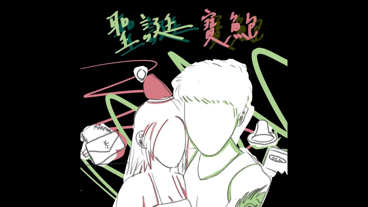 聖誕寶鮑 - 亦麵, DX ch3n