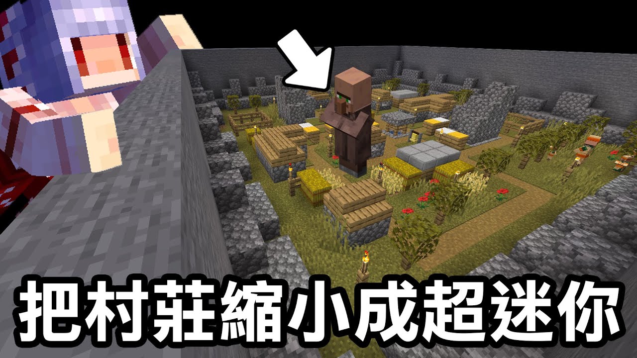 打造一個【史上最小的村莊！】連村民都比房子大！｜Minecraft 1.20 斂財生存 #61