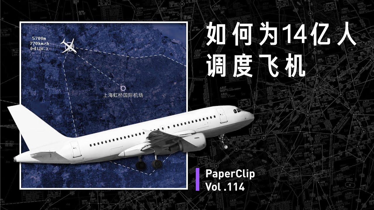Vol.114 如何为14亿人调度飞机？