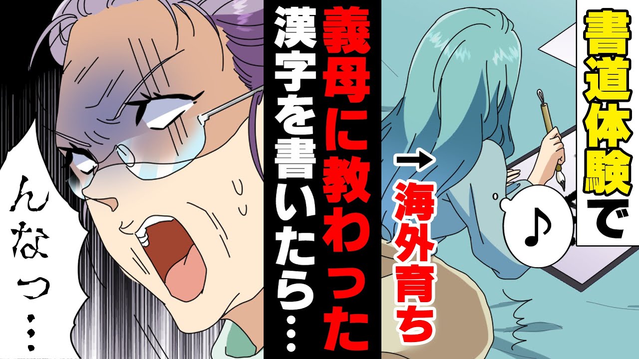 【漫画】海外育ちで漢字が苦手な私に””親切””で教育する義母。地域祭りの書道体験で教わった漢字を書いた結果...www