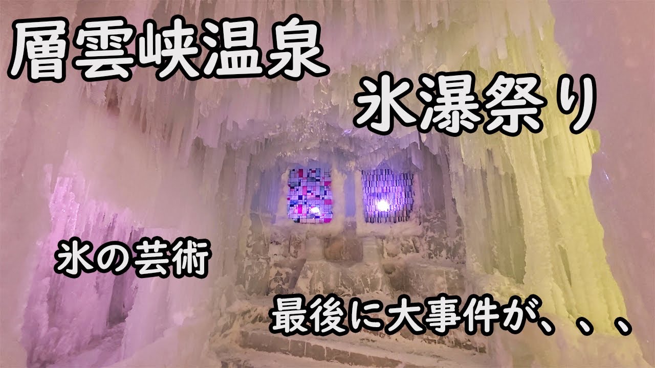 【北海道の冬は最高だ！】層雲峡温泉氷瀑祭りに行ってみた！動画の最後に事件が！？